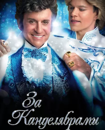 За канделябрами / Behind the Candelabra