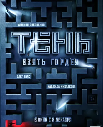 Тень. Взять Гордея