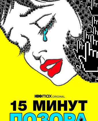15 минут позора / 15 Minutes of Shame
