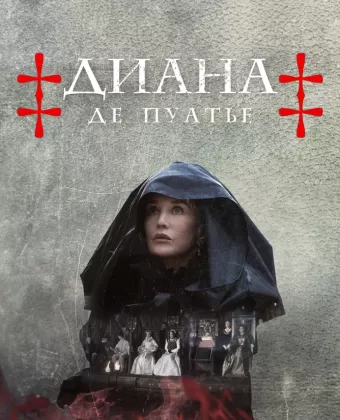 Диана де Пуатье / Diane de Poitiers