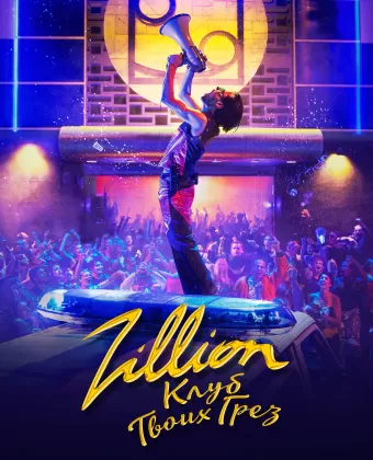 Zillion. Клуб твоих грез / Zillion