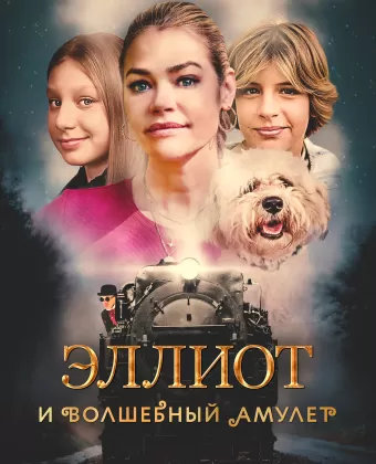 Эллиот и волшебный амулет / Wickensburg