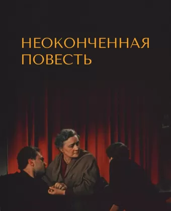 Неоконченная повесть