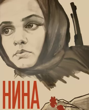 Нина