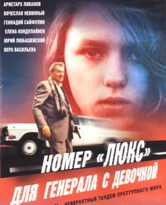 Номер «Люкс» для генерала с девочкой / Nomer 'lyuks' dlya generala s devochkoy