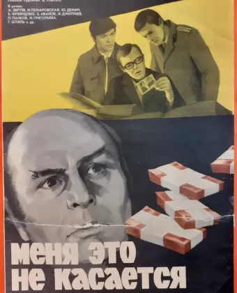 Меня это не касается