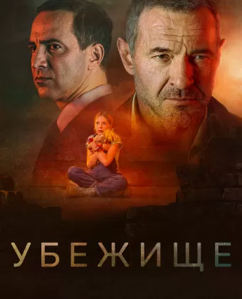 Убежище