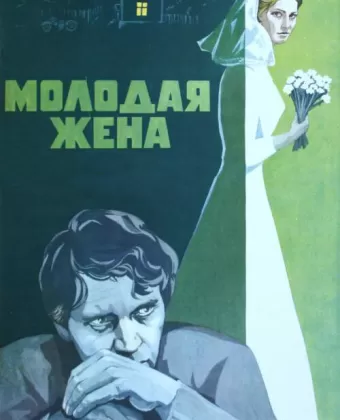 Молодая жена