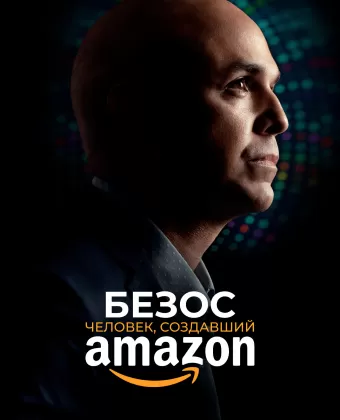 Безос / Bezos