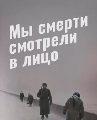 Мы смерти смотрели в лицо