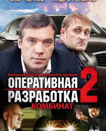 Оперативная разработка 2: Комбинат