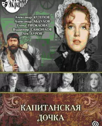 Капитанская дочка