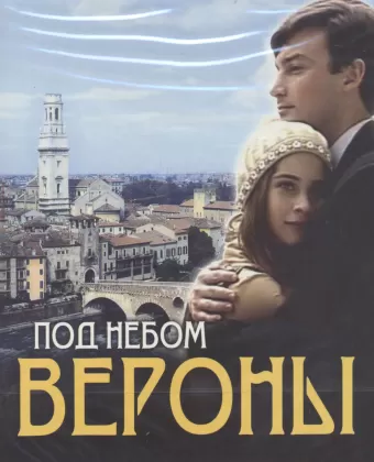 Под небом Вероны