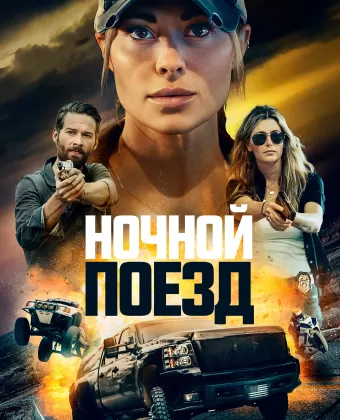 Ночной поезд / Night Train