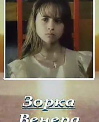 Зорка Венера