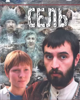 Сель