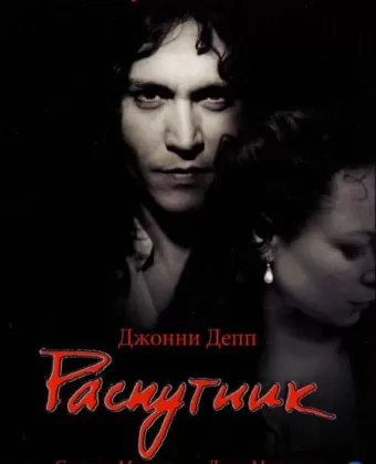 Распутник / The Libertine