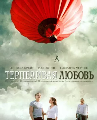 Терпеливая любовь / Enduring Love