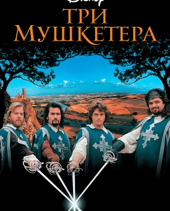 Три мушкетера / The Three Musketeers