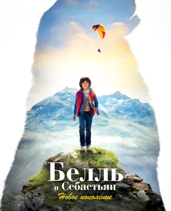 Белль и Себастьян: Новое поколение / Belle et Sébastien: Nouvelle Génération