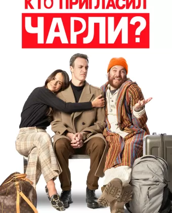 Кто позвал Чарли? / Who Invited Charlie?