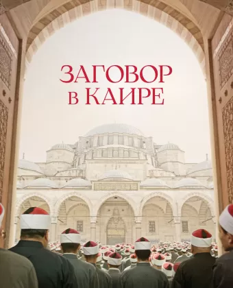 Заговор в Каире / Boy from Heaven