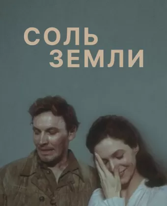 Соль земли