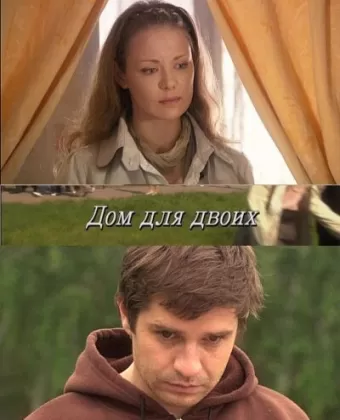 Дом для двоих