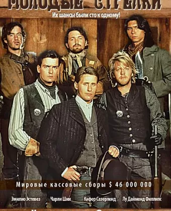 Молодые стрелки / Young Guns I