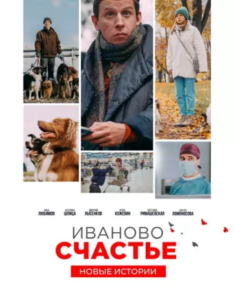 Иваново счастье. Новые истории