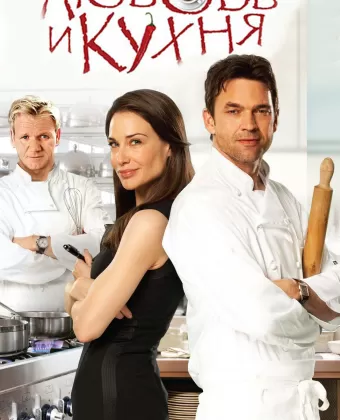 Любовь и кухня / Love's Kitchen