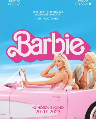 Барби / Barbie: The Movie