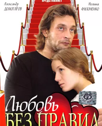 Любовь без правил