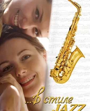 В стиле jazz