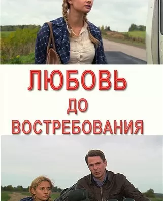 Любовь до востребования