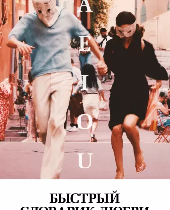 Быстрый словарик любви / A E I O U - Das schnelle Alphabet der Liebe