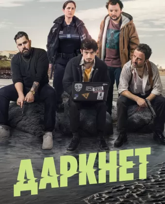 Даркнет / Darknet-sur-Mer