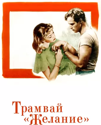 Трамвай «Желание» / A Streetcar Named Desire