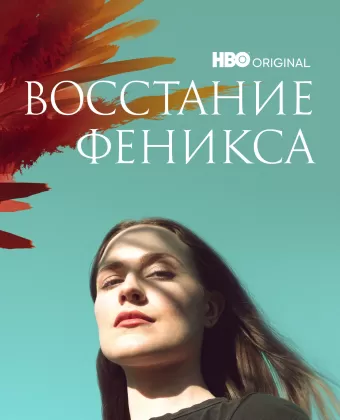 Восстание феникса / Phoenix Rising