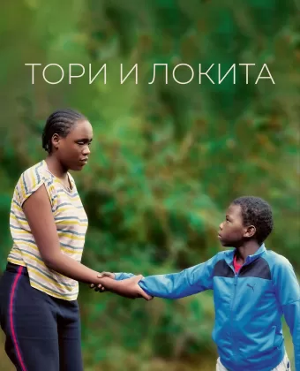 Тори и Локита / Tori et Lokita
