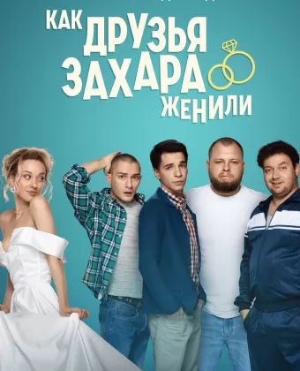 Как друзья Захара женили