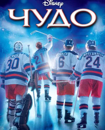 Чудо / Miracle