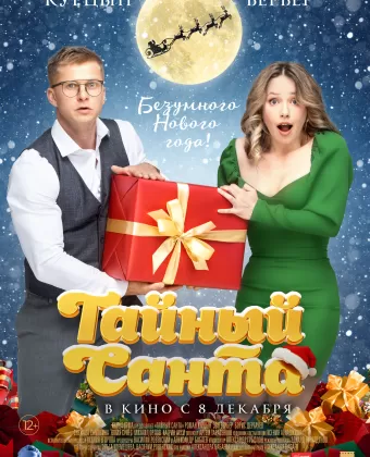 Тайный Санта / Taynyy Santa