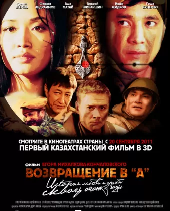Возвращение в А