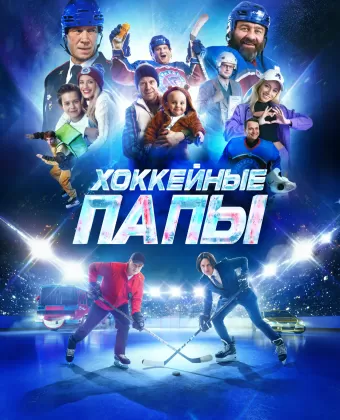 Хоккейные папы