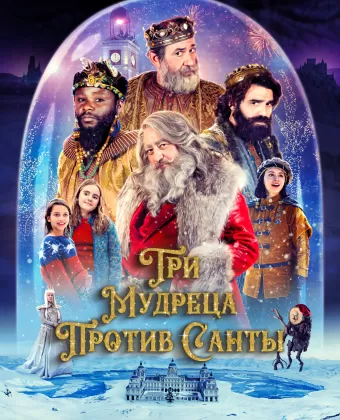 Три мудреца против Санты / The Three Wise Kings vs. Santa