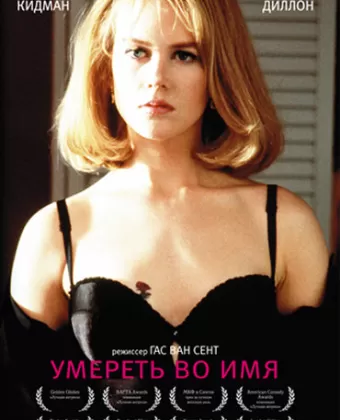 Умереть во имя / To Die For