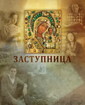 Заступница