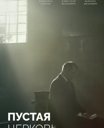 Пустая церковь
