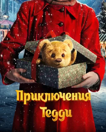 Приключения Тедди / Teddybjørnens jul